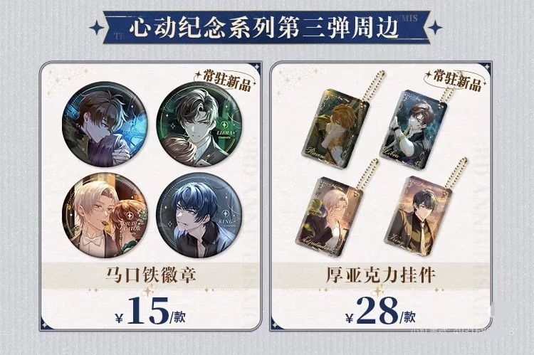 心動紀念 第三彈