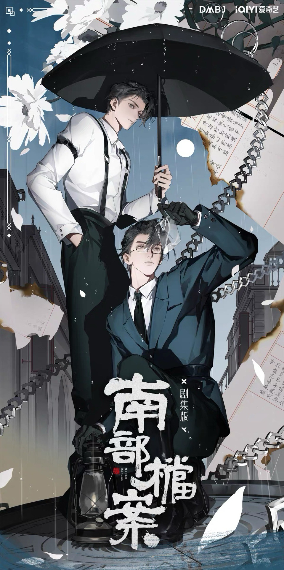 《南部檔案》影集系列