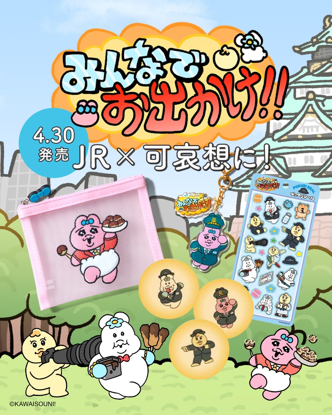 JR x 可哀想に！