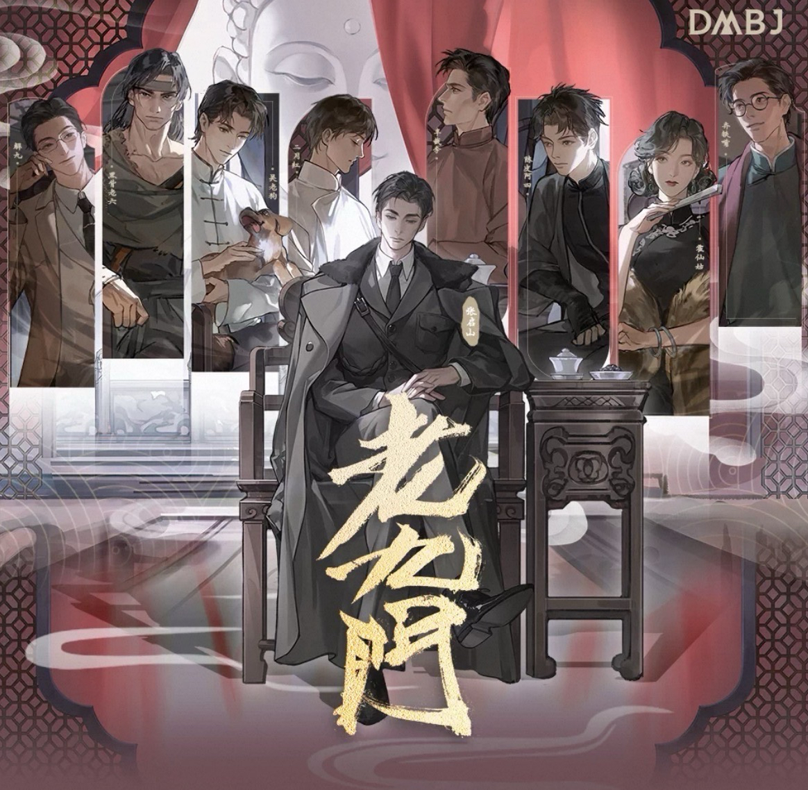 《老九門》原著系列