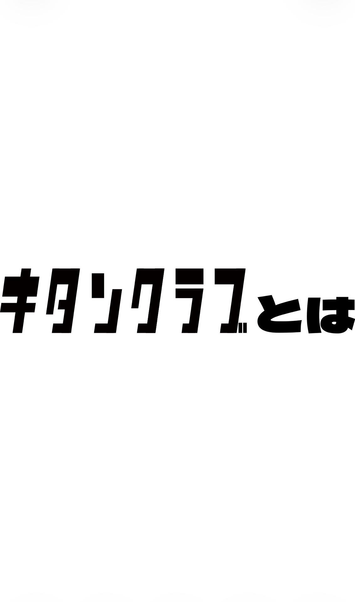 キタンクラブ