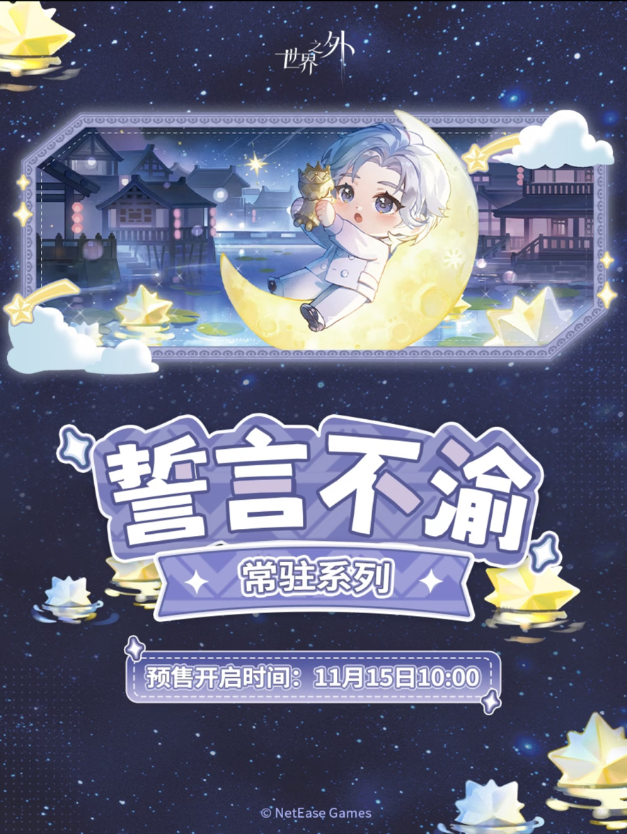誓言不渝