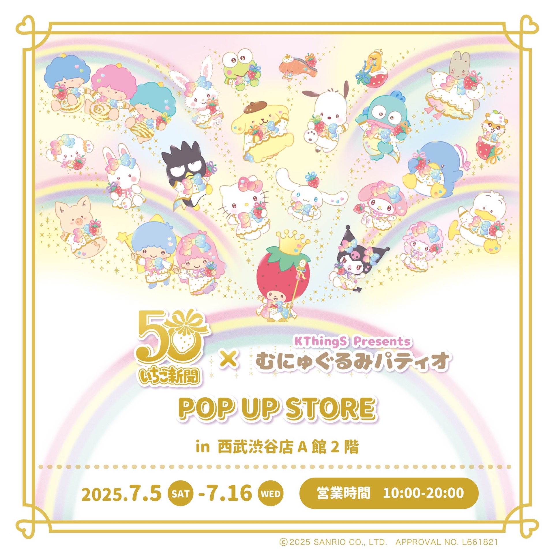 草莓新聞50週年×むにゅぐるみパティオ
