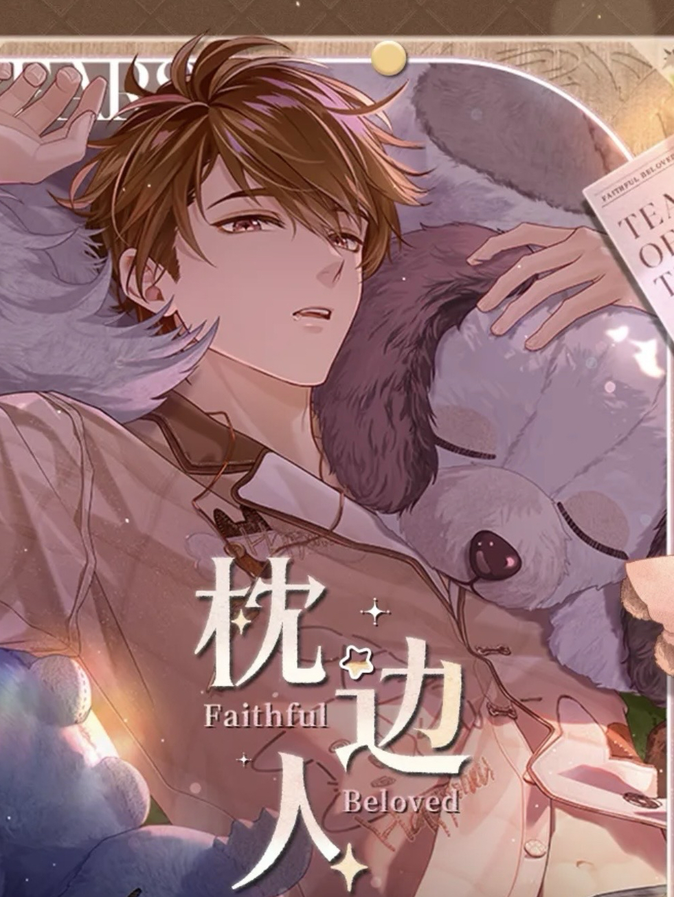 枕邊人