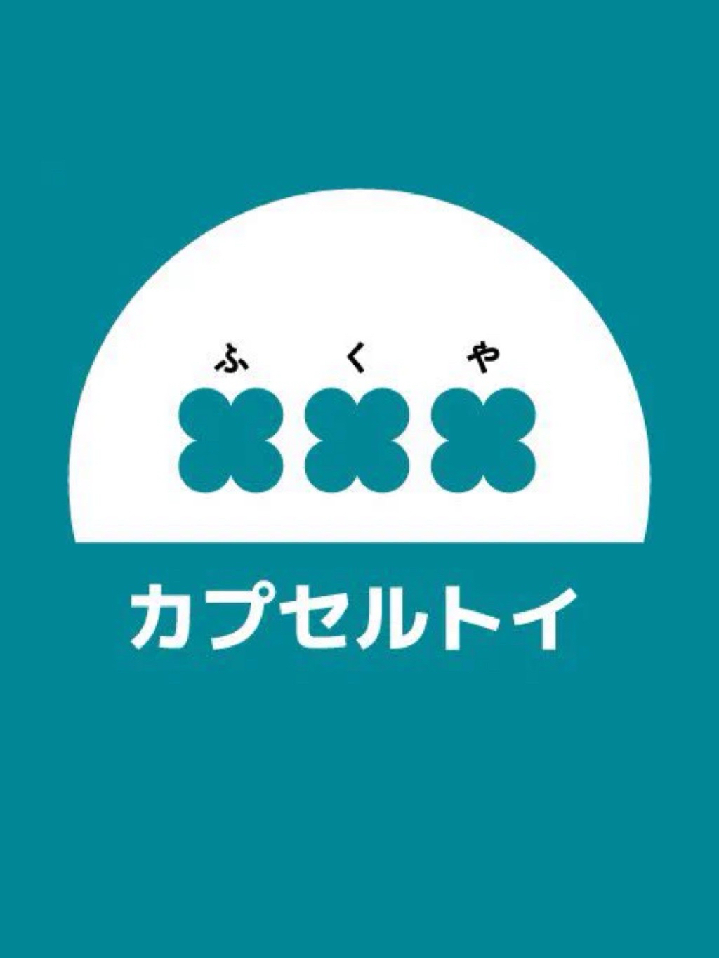 ふくやカプセルトイ