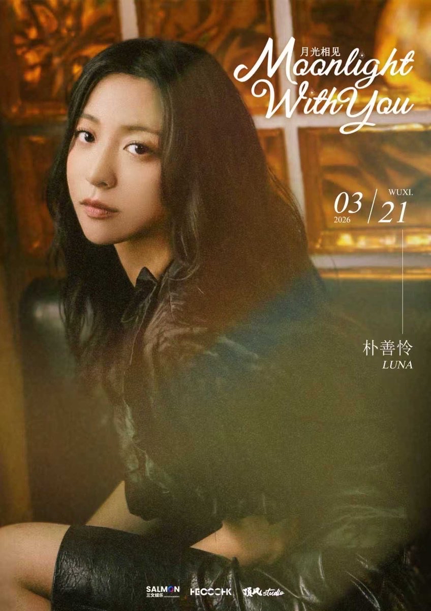 2026 Luna無錫見面會《月光相見MoonlightWithYou》