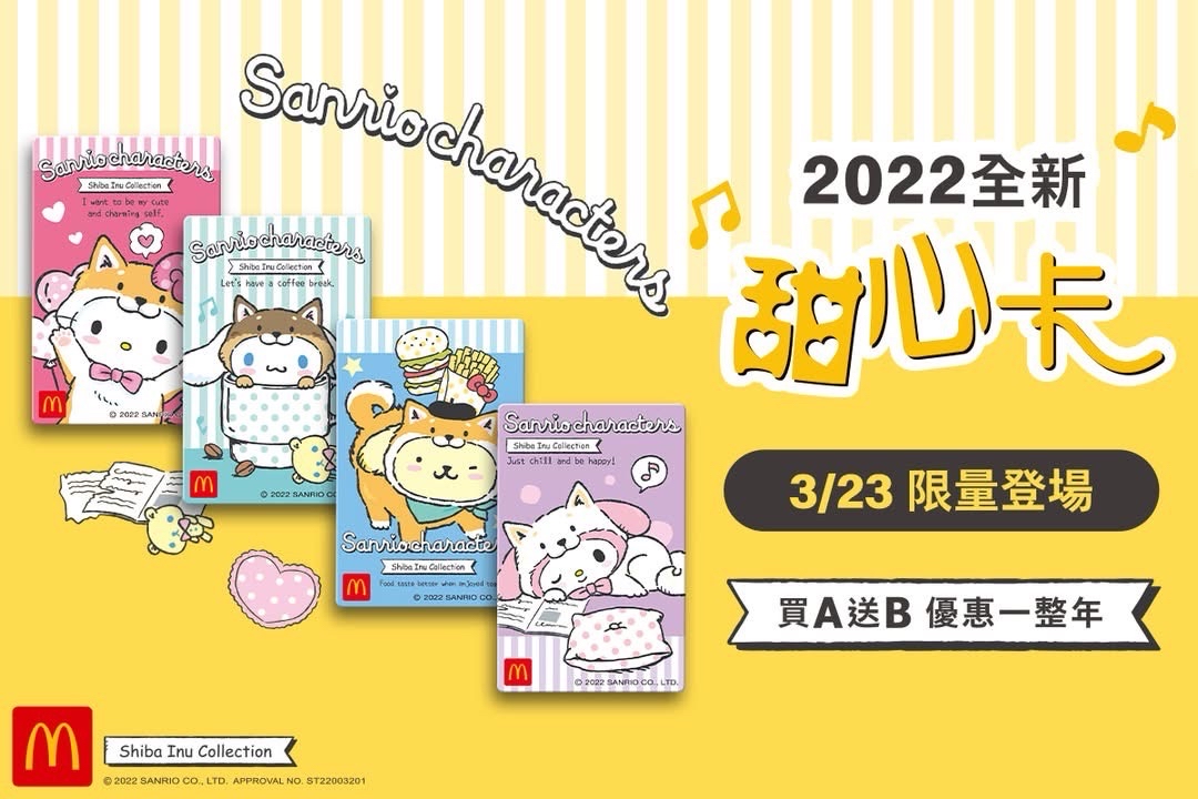 2022台灣麥當勞甜心卡