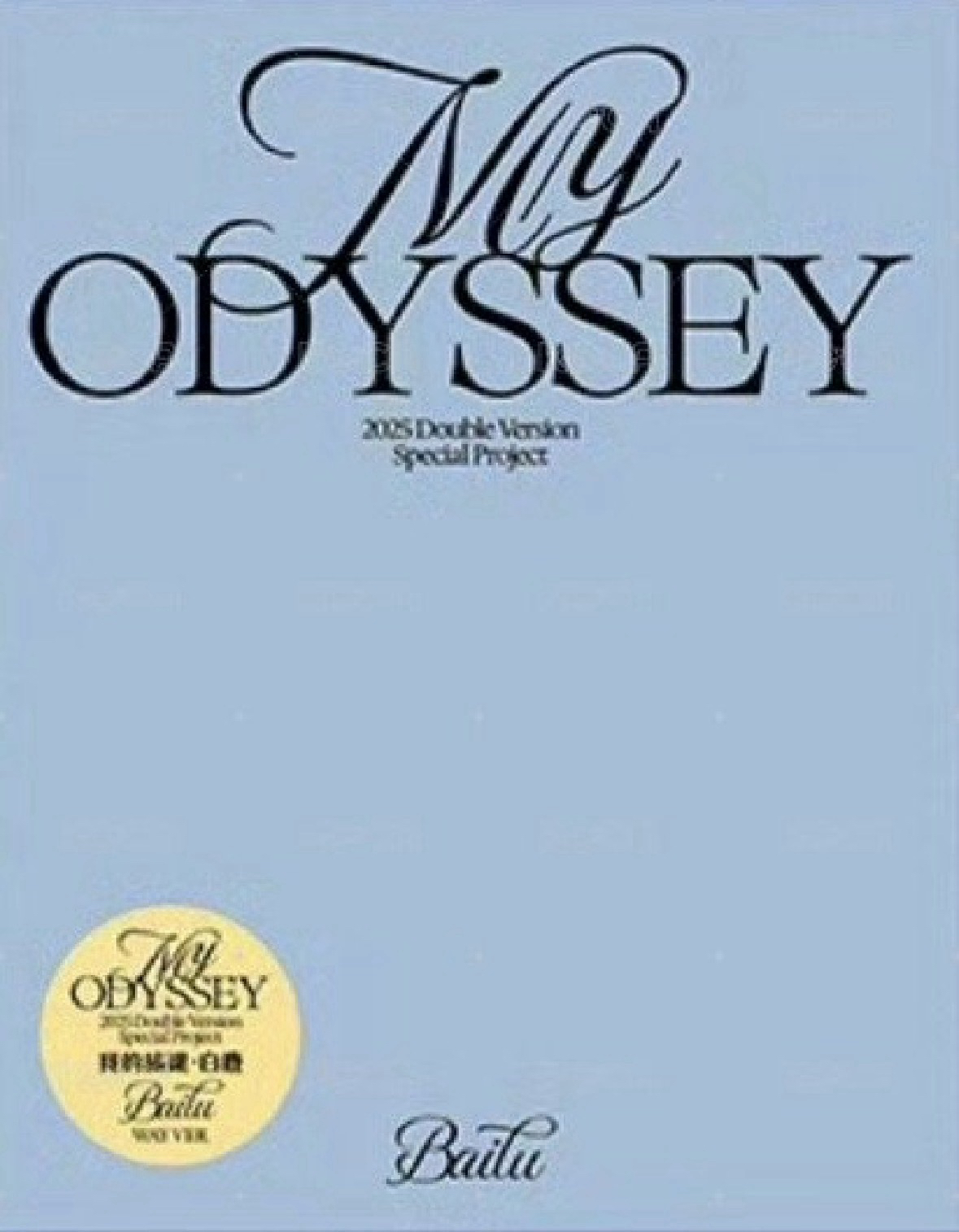 白鹿 My Odyssey 專輯