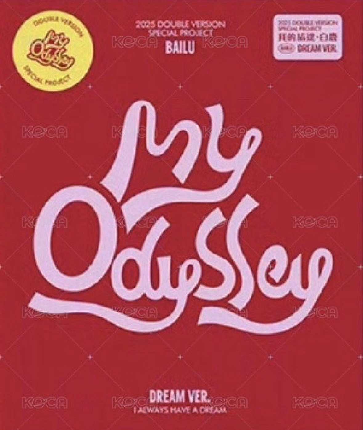 白鹿 My Odyssey 專輯