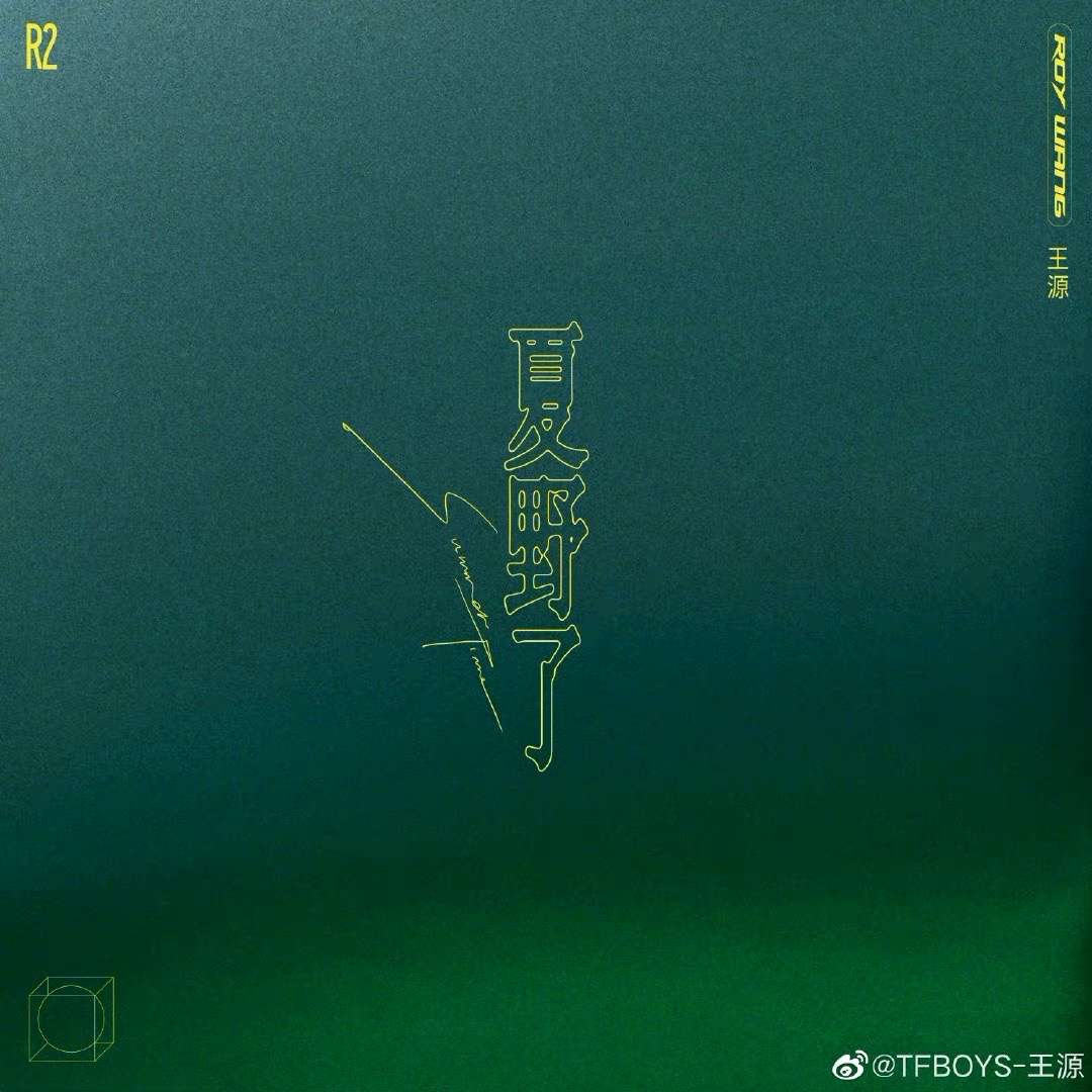 夏野了