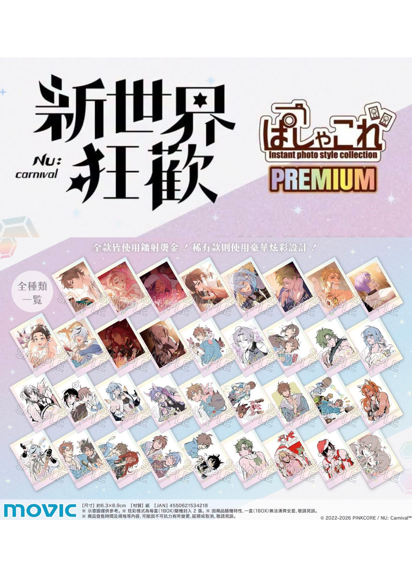 Movic ぱしゃこれPREMIUM
