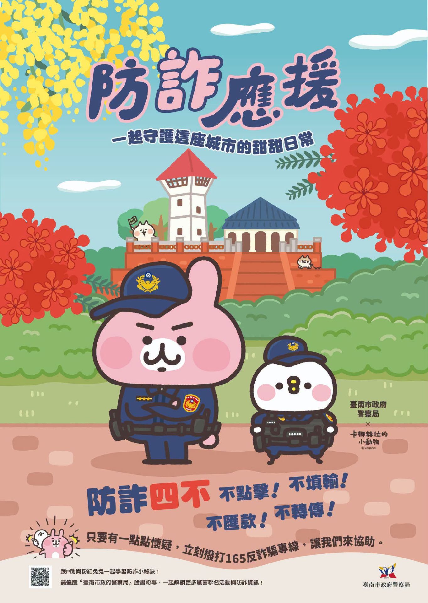 南市警局 X 卡娜赫拉的小動物