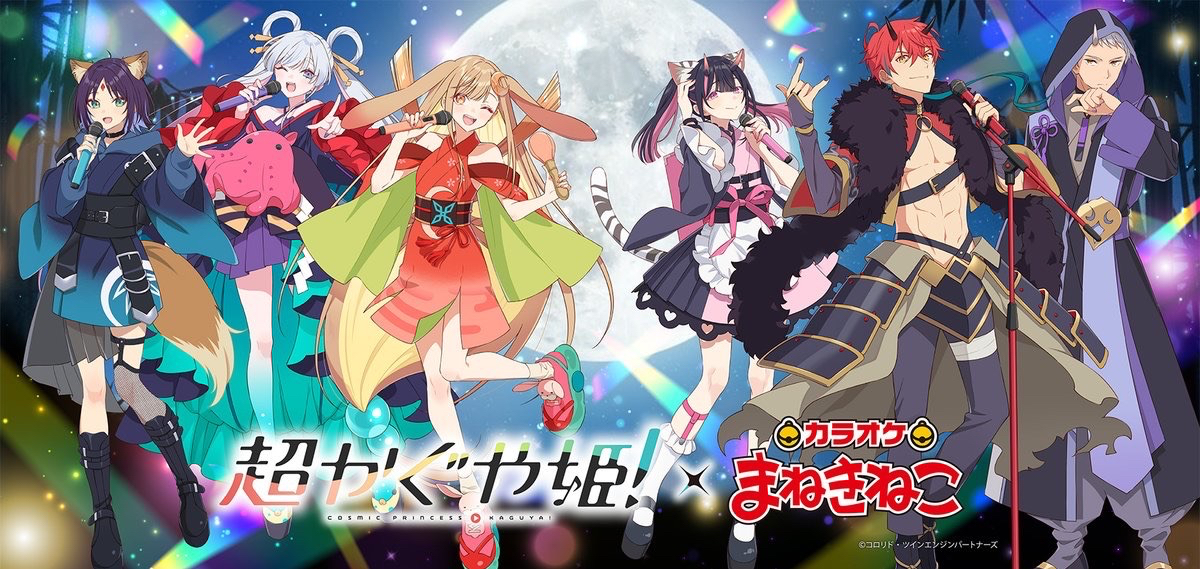 『超かぐや姫！』× まねきねこ