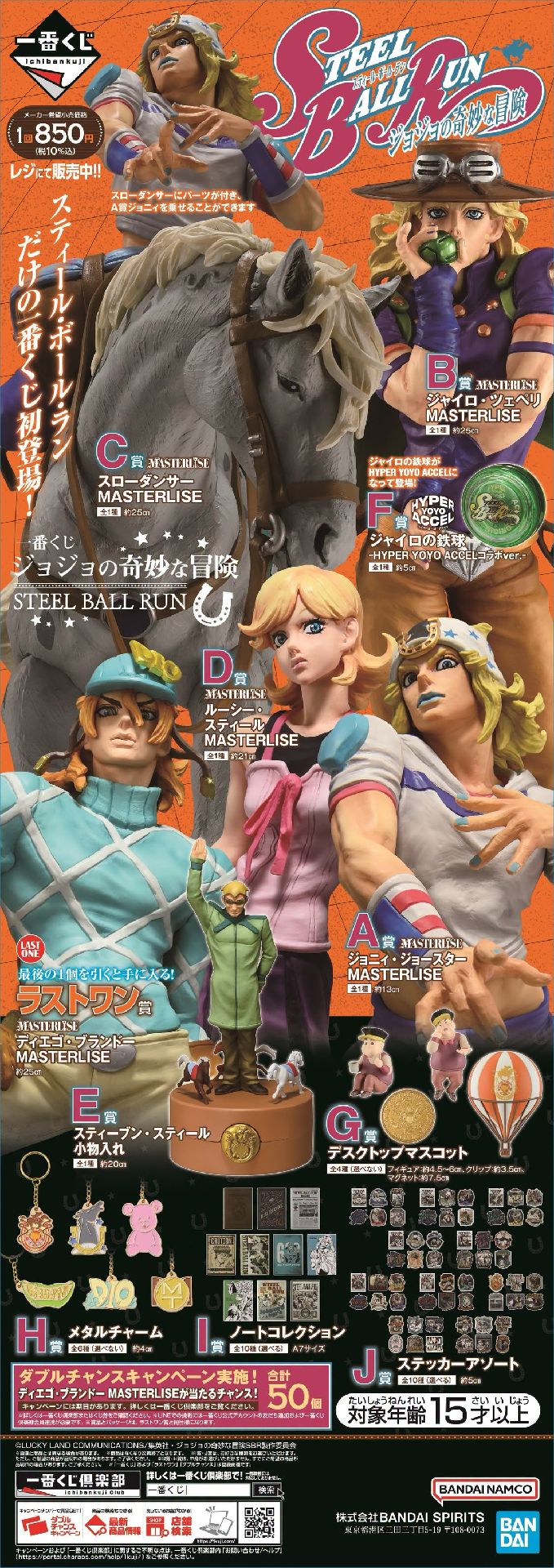 一番賞 STEEL BALL RUN(飆馬野郎)
