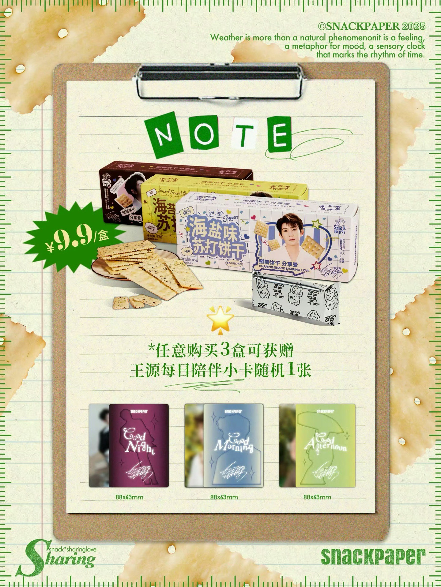 蘇打餅乾