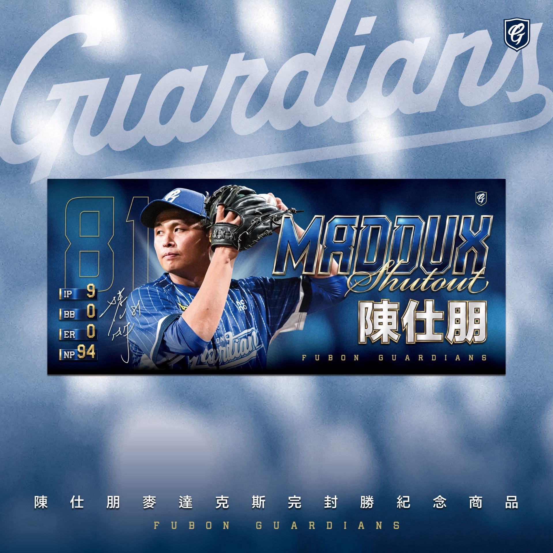 陳仕朋MADDUX完封勝商品