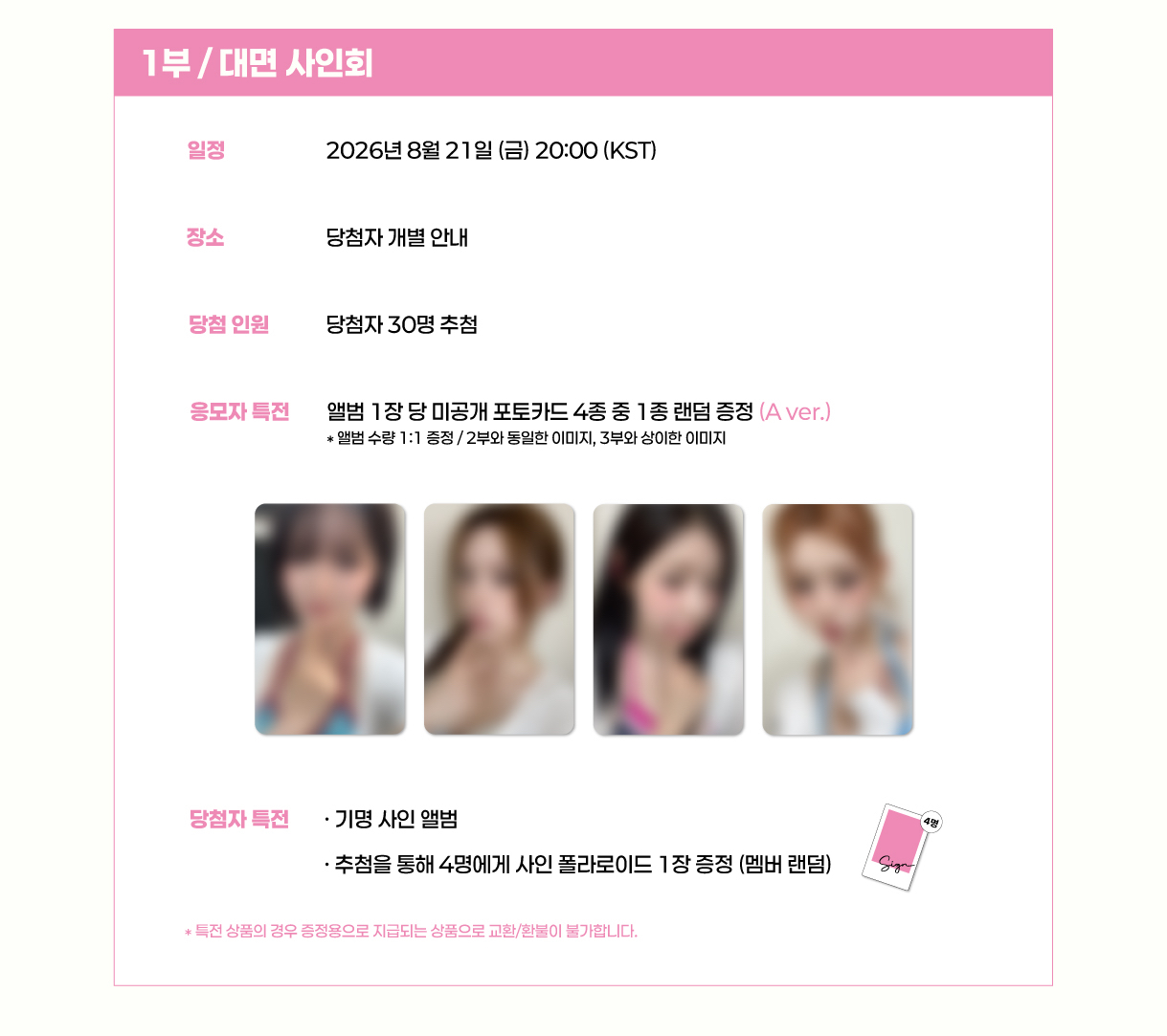 FIFTY FIFTY 4th Mini Album [Imperfect-I'mperfect] 발매 기념 팬사인회 안내 (에버라인)