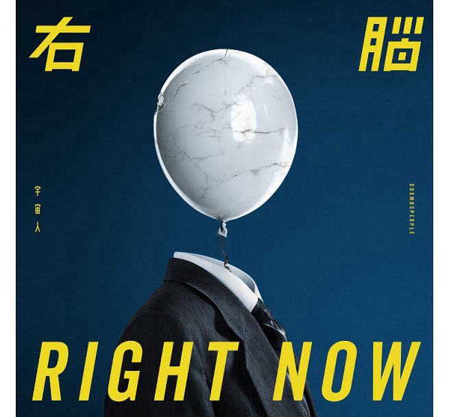 右腦
