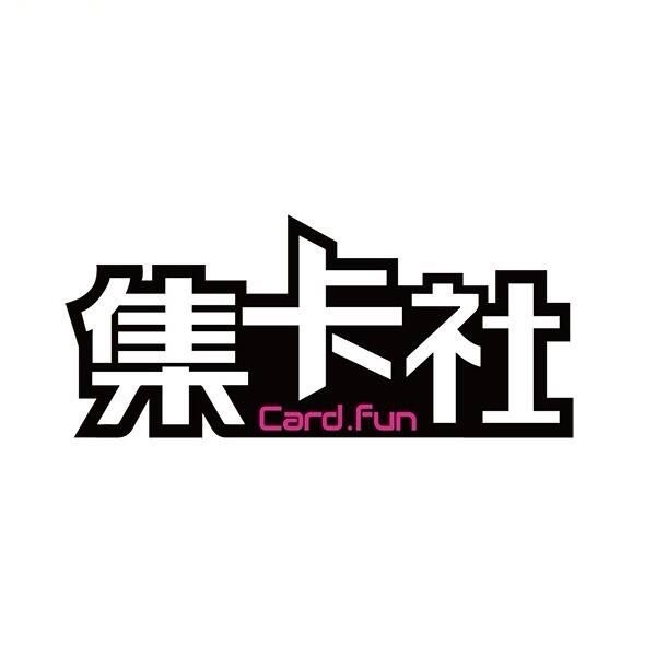 集卡社