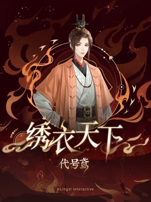 繡衣天下
