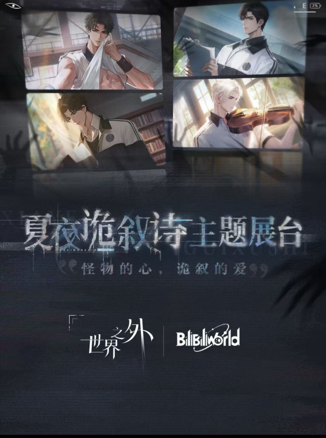 2024BW「夏夜詭敘詩」