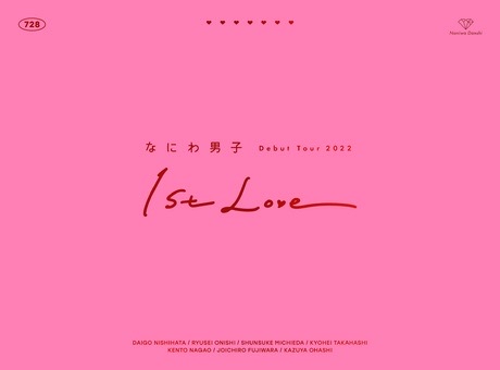 なにわ男子 Debut Tour 2022 1st Love