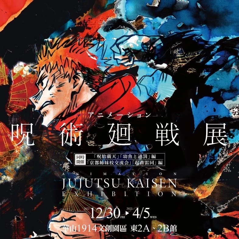咒術迴戰展 ANIMATION JUJUTSU KAISEN EXHIBITION
