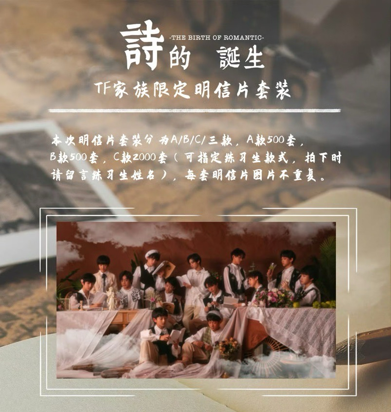 TF家族《詩的誕生》限定明信片套裝