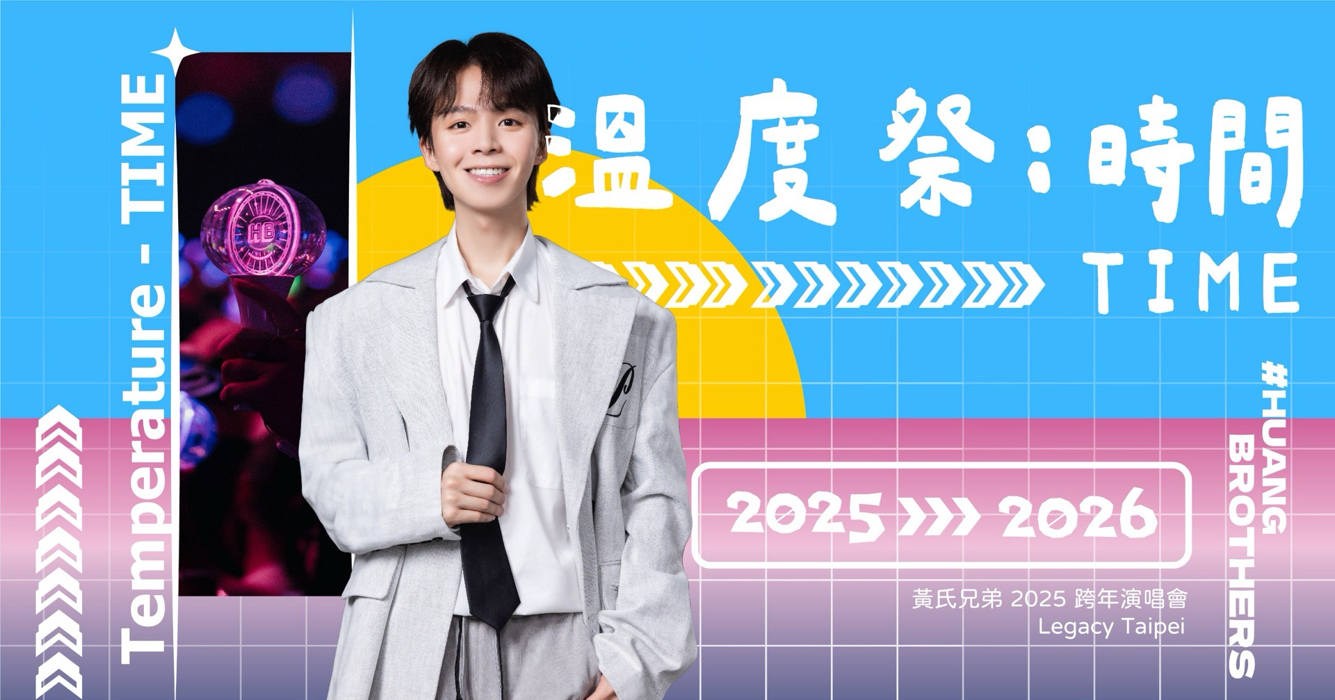 2025溫度祭：時間