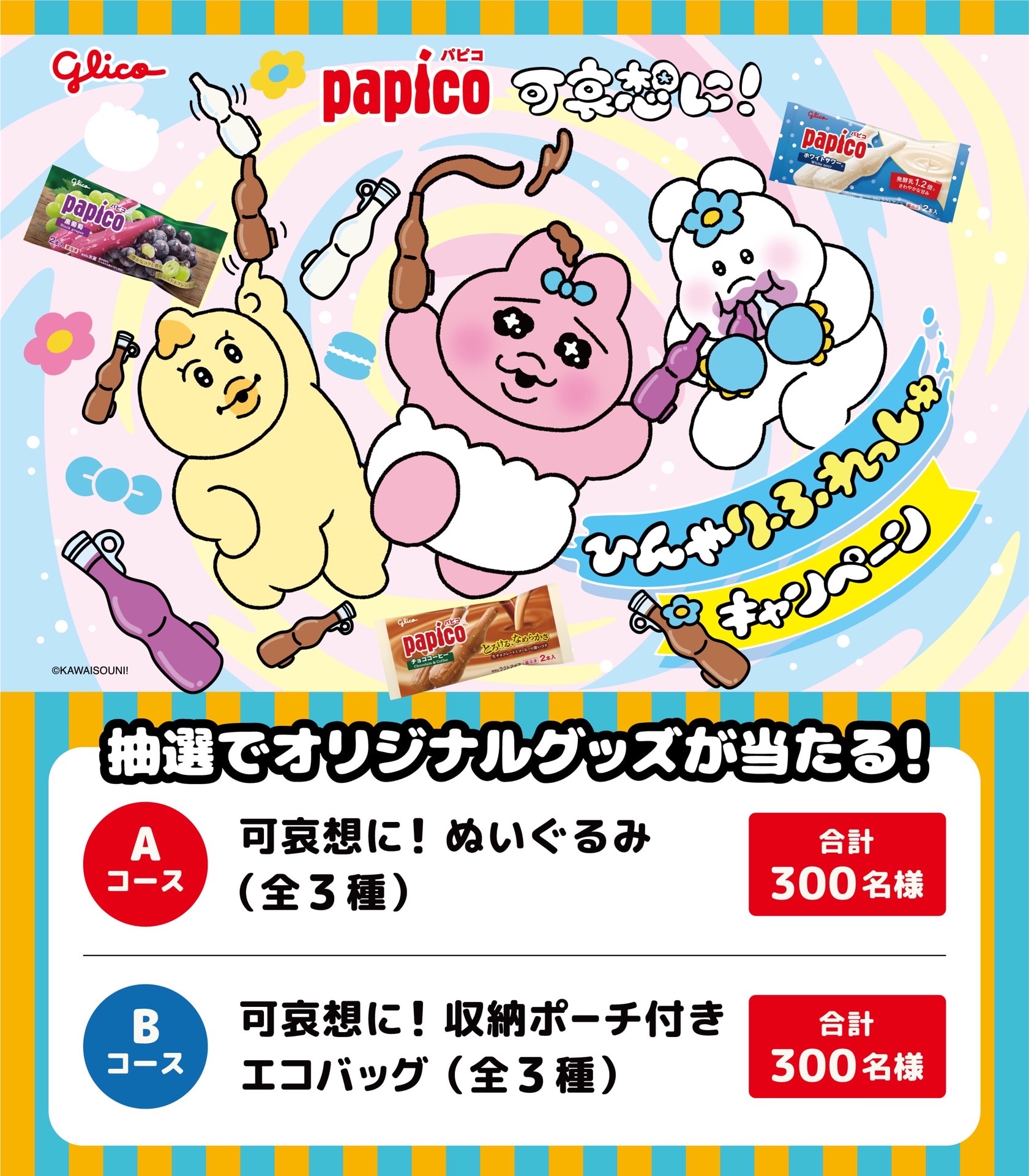 パピコ × 可哀想に！