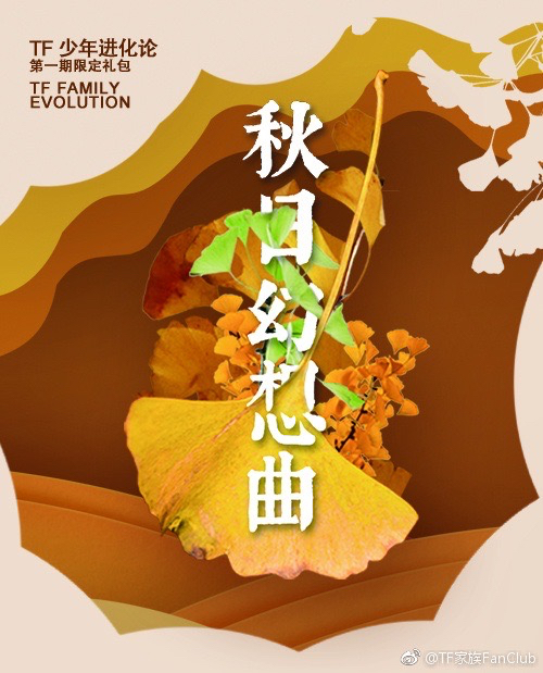 《TF少年進化論—秋日幻想曲》