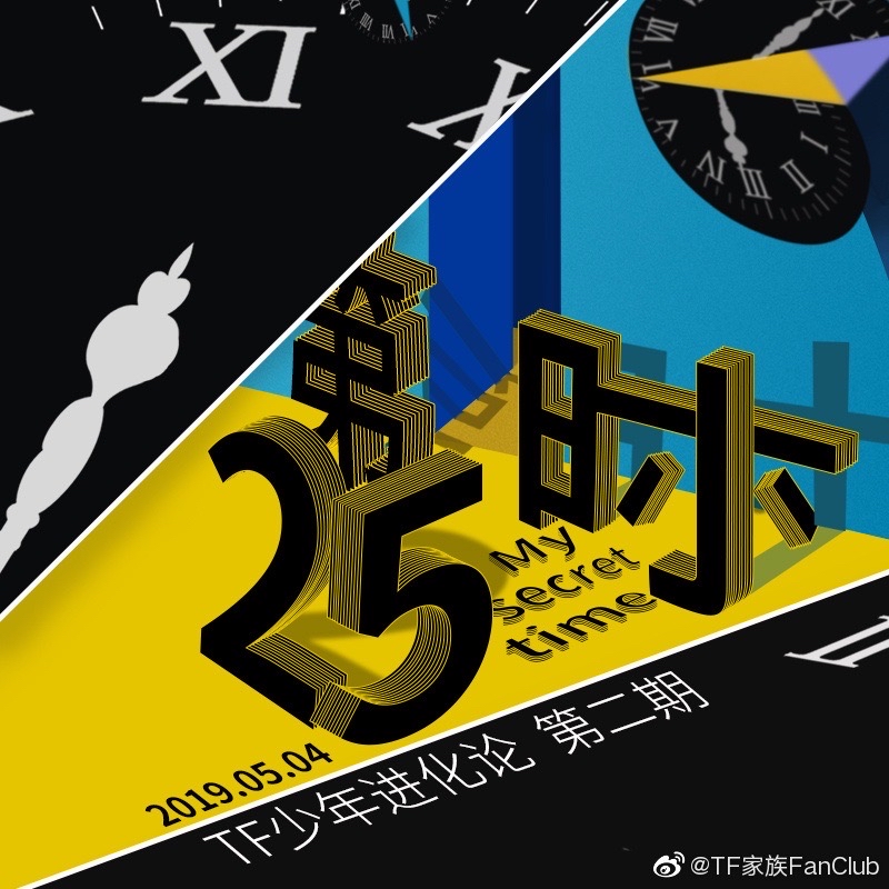 《TF少年進化論—第25小時》