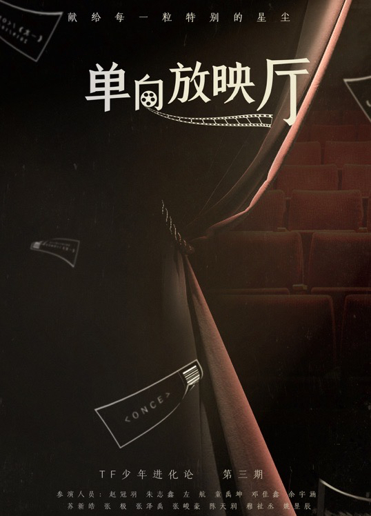 《TF少年進化論—單向放映廳》