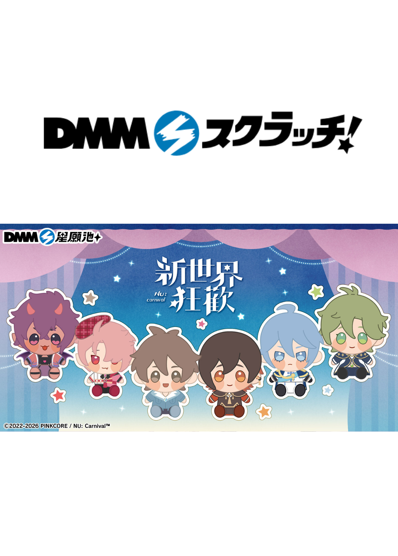 DMM星願池 第三彈