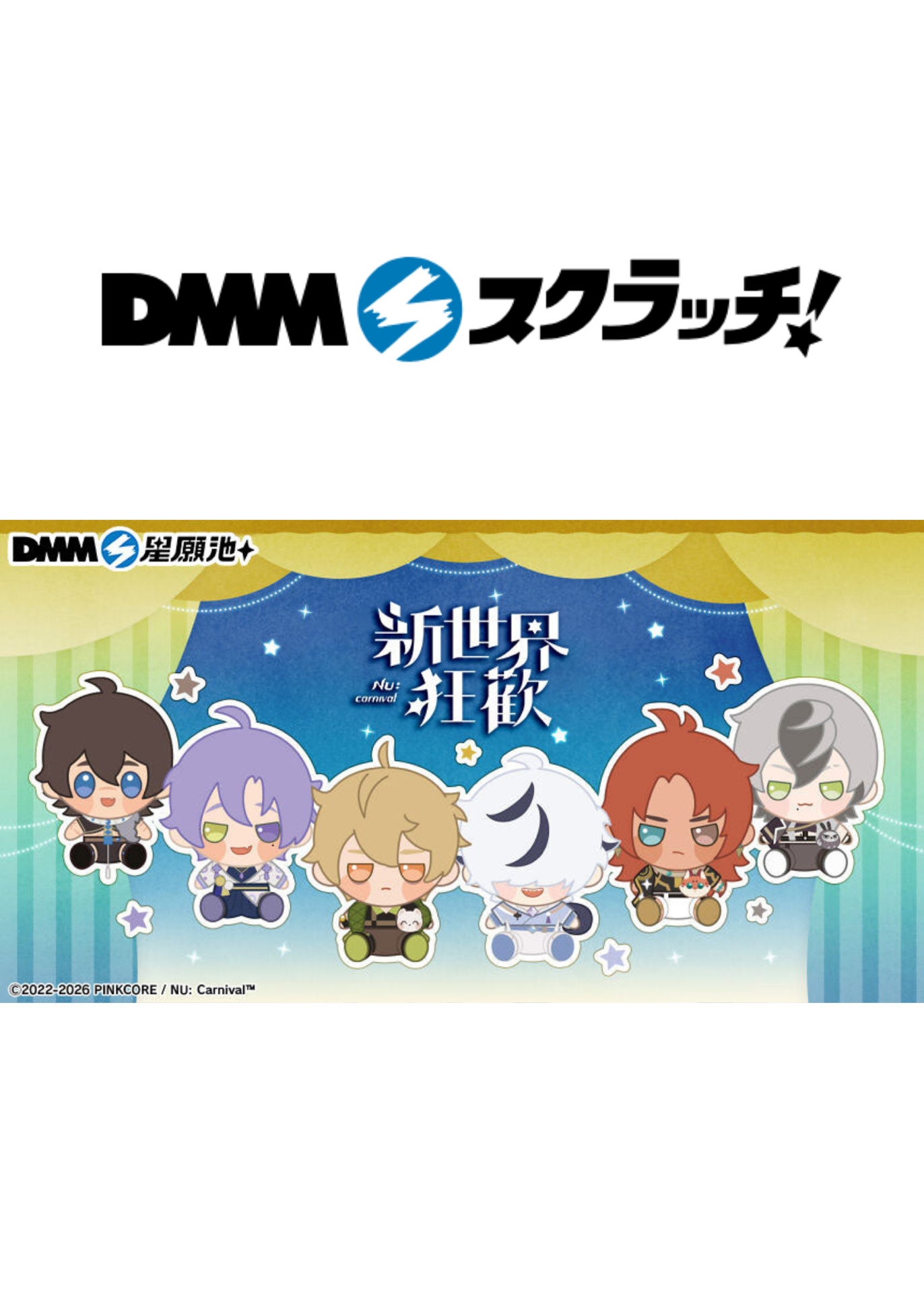 DMM星願池 第四彈