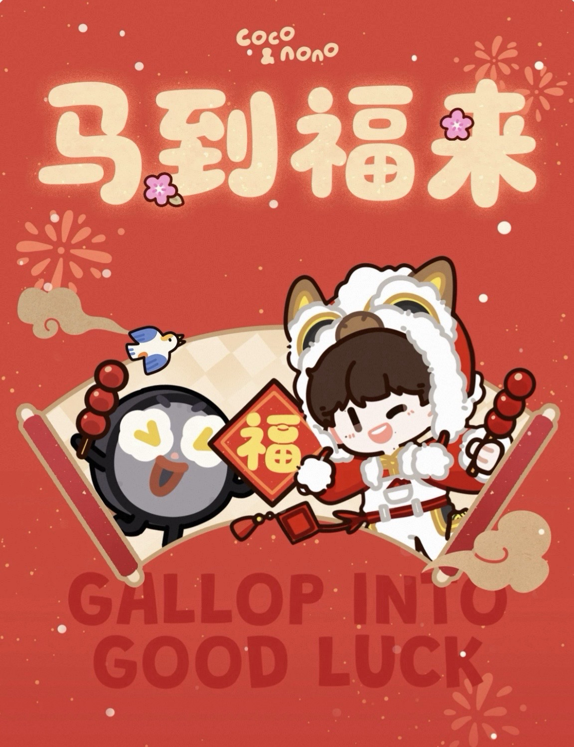 馬到福來