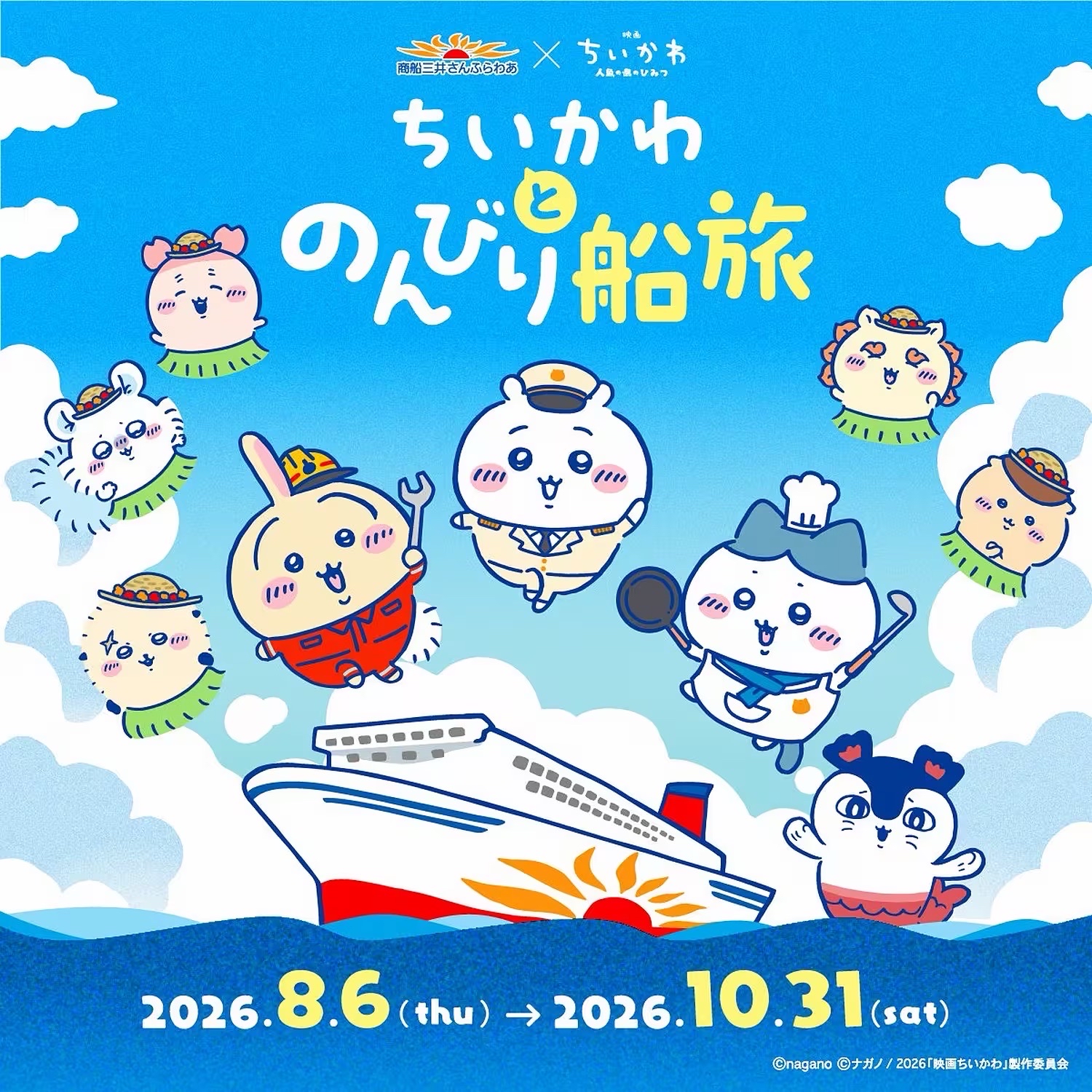 向日葵郵輪x吉伊卡哇《與吉伊卡哇的悠閒船旅》