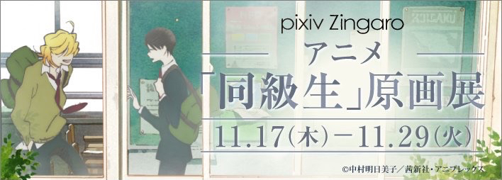 同級生原畫展