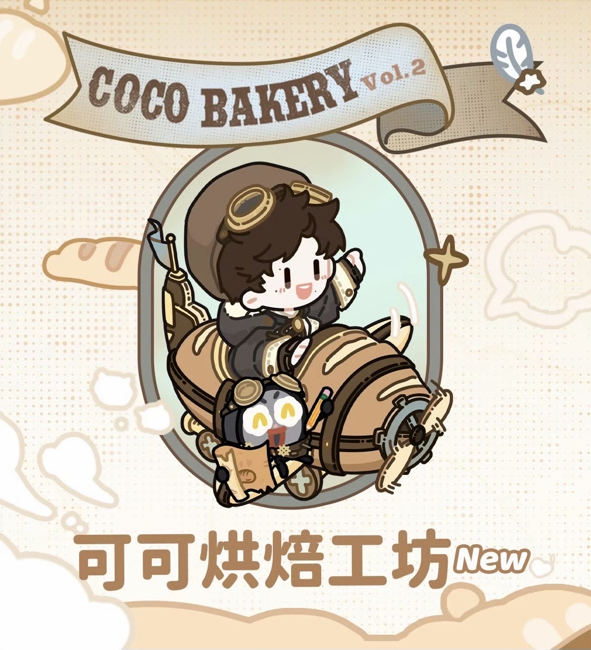 可可烘焙系列2.0