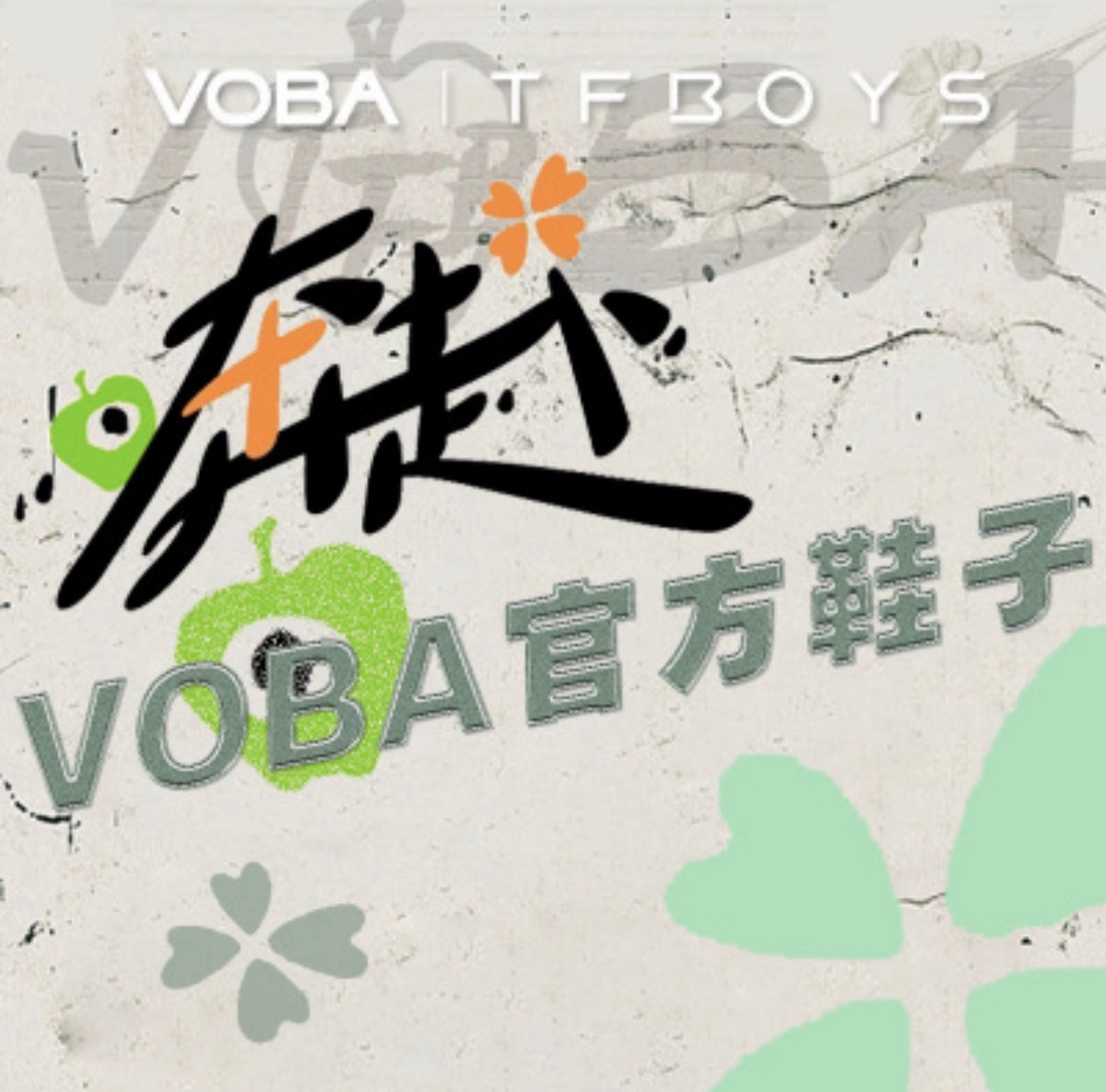 TFBOYSxVOBA“奔赴”联名系列运动鞋