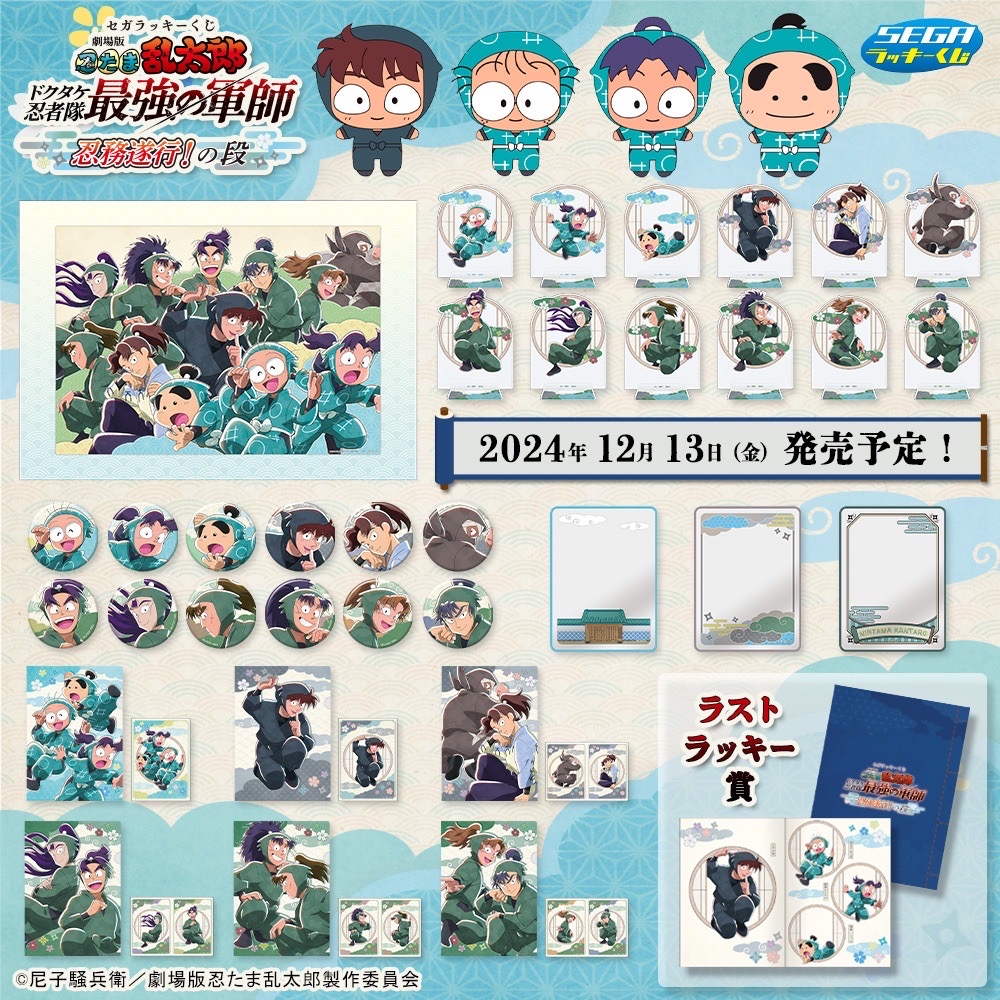 セガ ラッキーくじ『劇場版 忍たま乱太郎 ドクタケ忍者隊最強の軍師』忍務遂行！の段