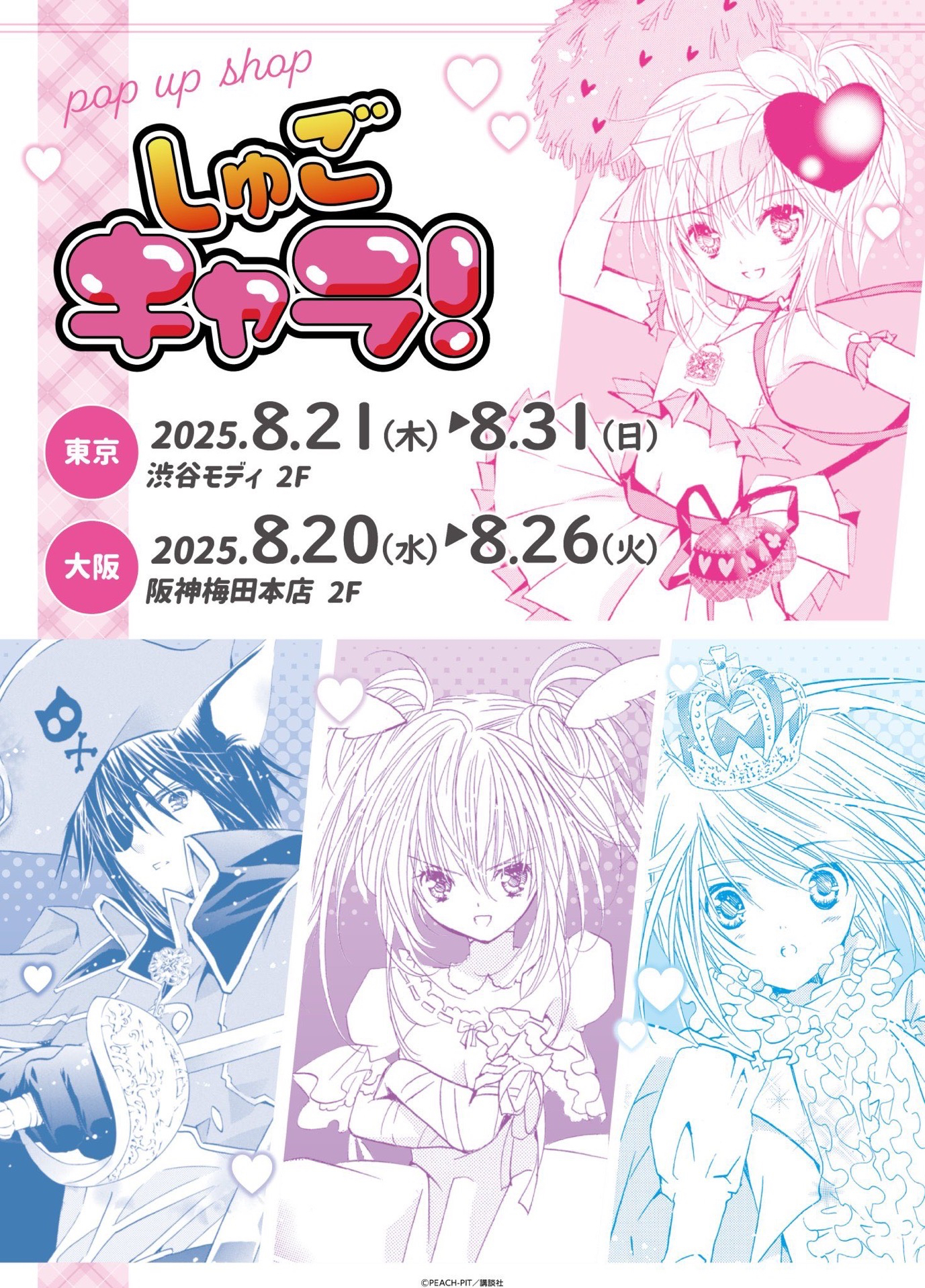 しゅごキャラ！ POP UP SHOP