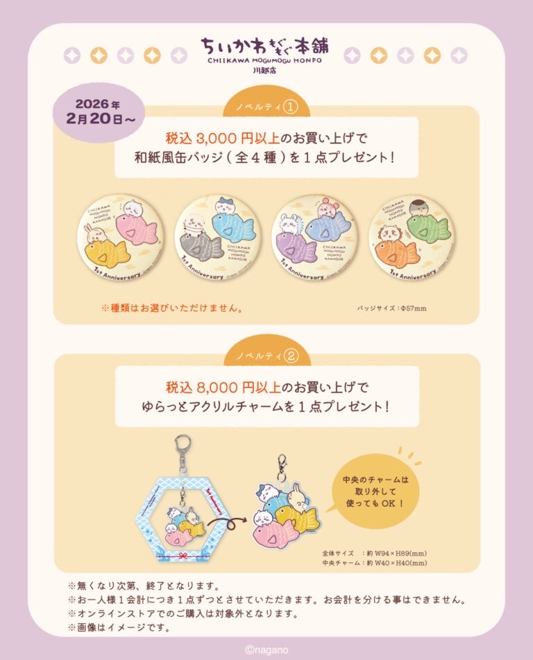 川越店1週年紀念特典