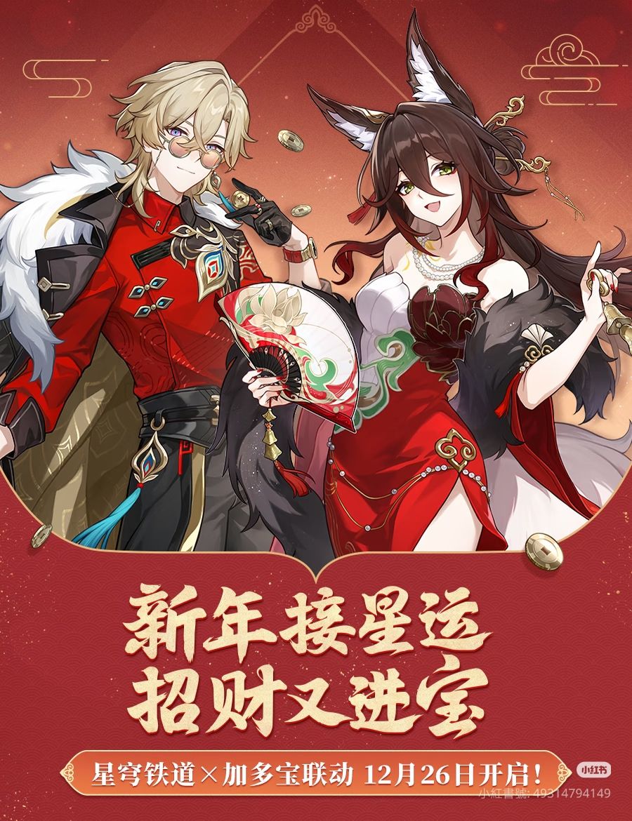 新年接星運，招財又進寶