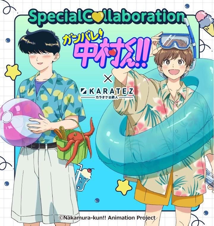 ガンバレ！中村くん！！×カラオケの鉄人