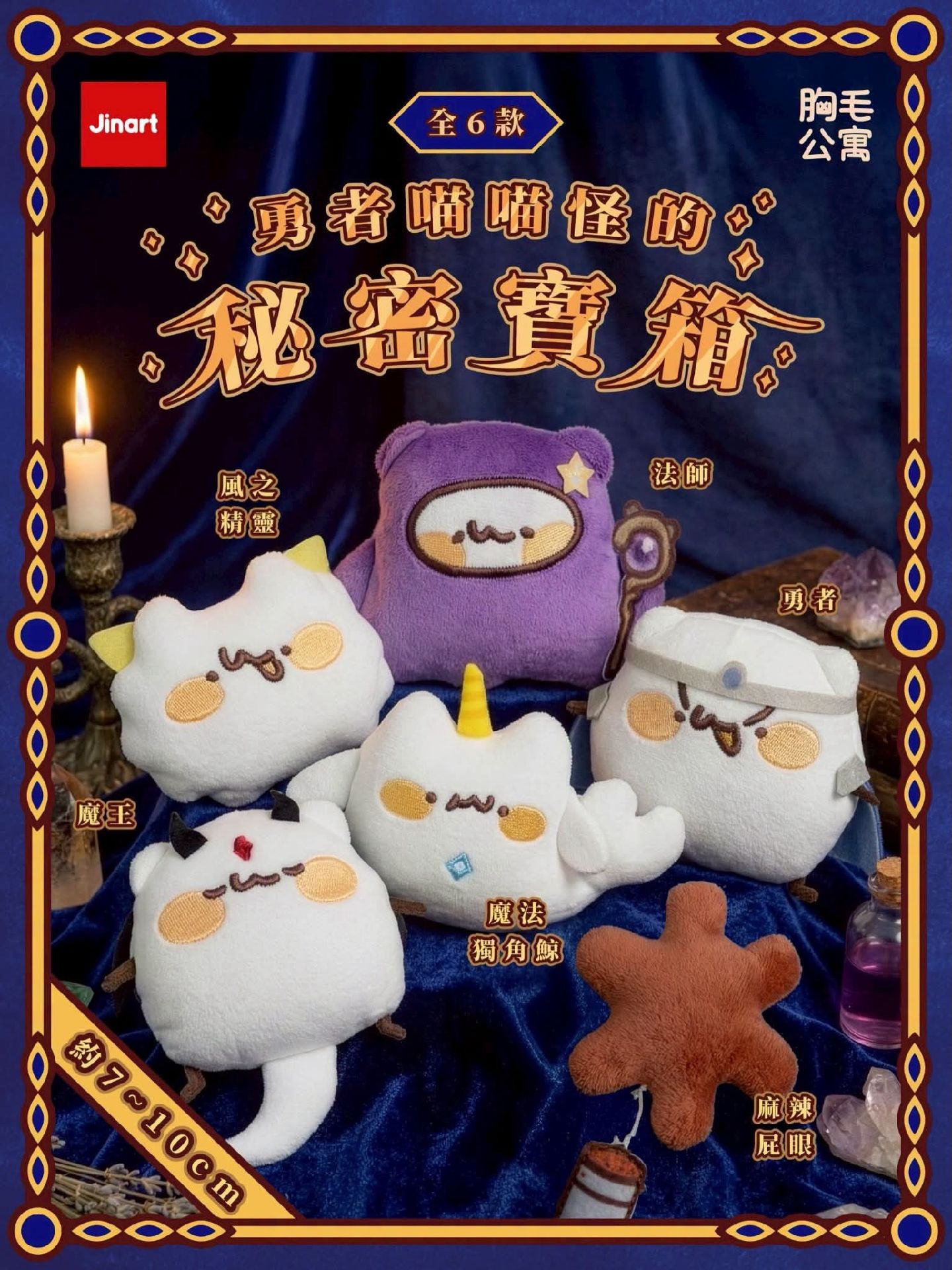 Jinart 勇者喵喵怪的秘密寶箱玩偶