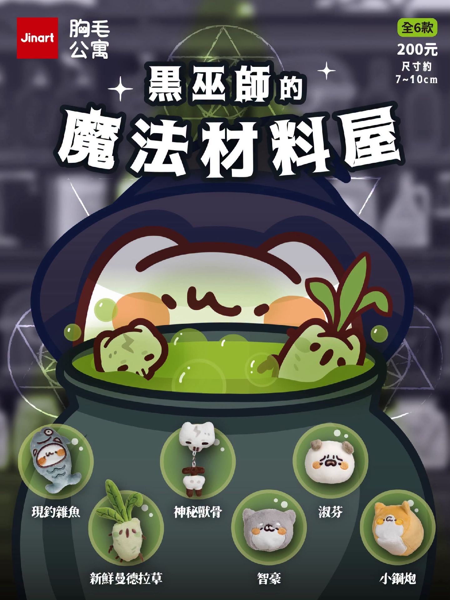 Jinart 黑巫師的魔法材料屋玩偶