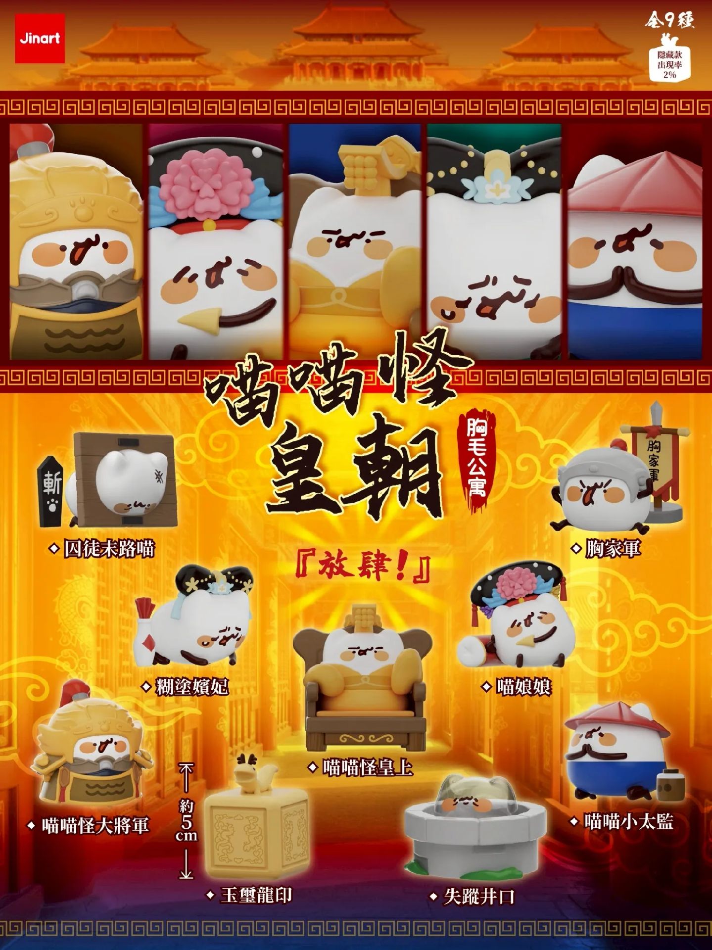 Jinart 喵喵怪皇朝系列