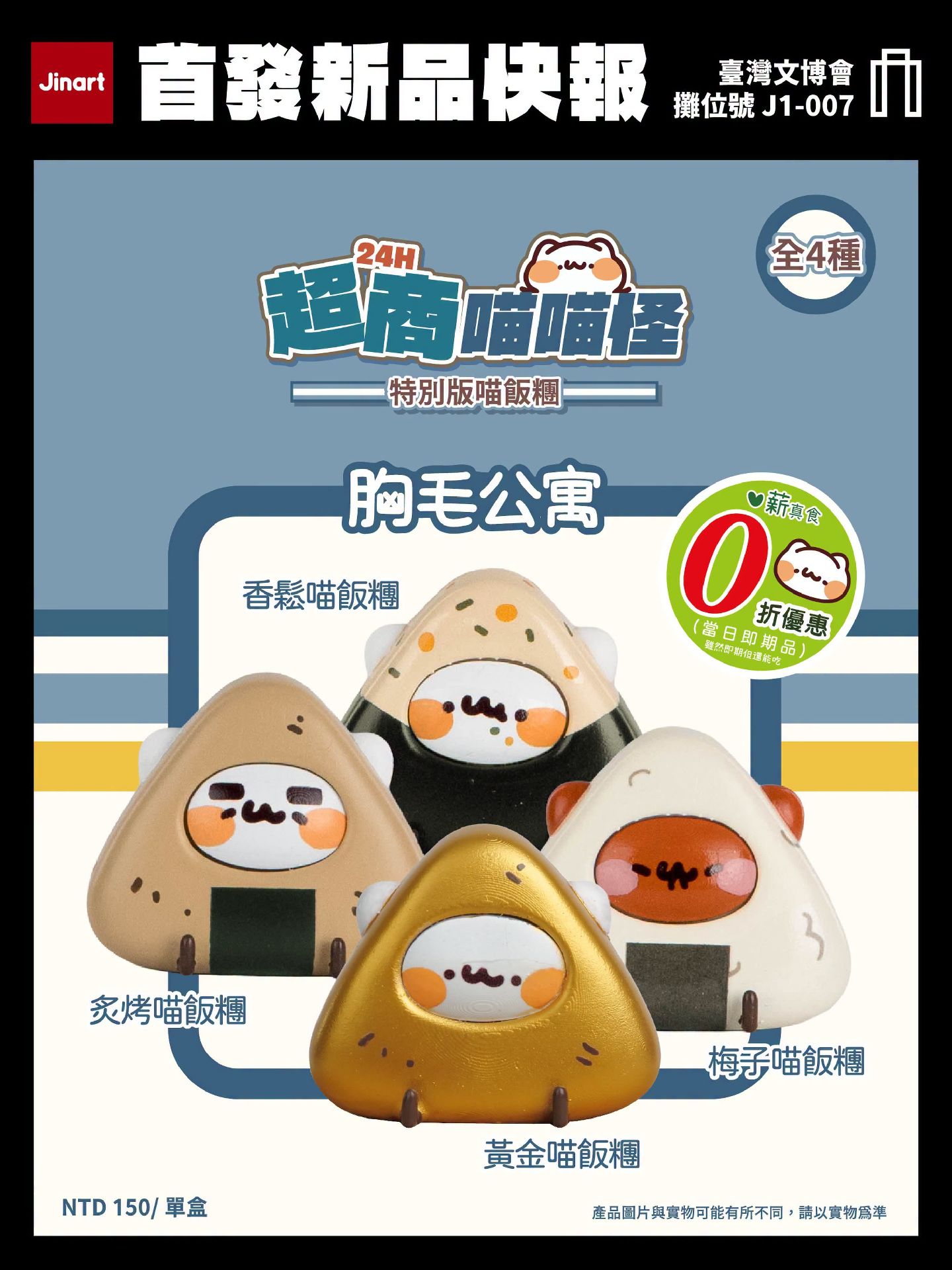 Jinart 24H超商喵喵怪系列