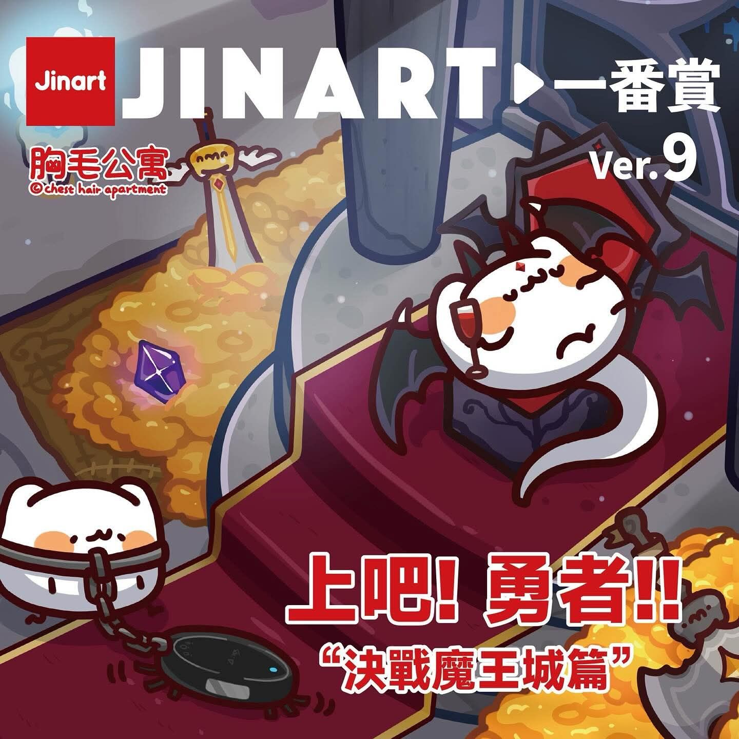 JINART賞Ver.9 決戰魔王城系列